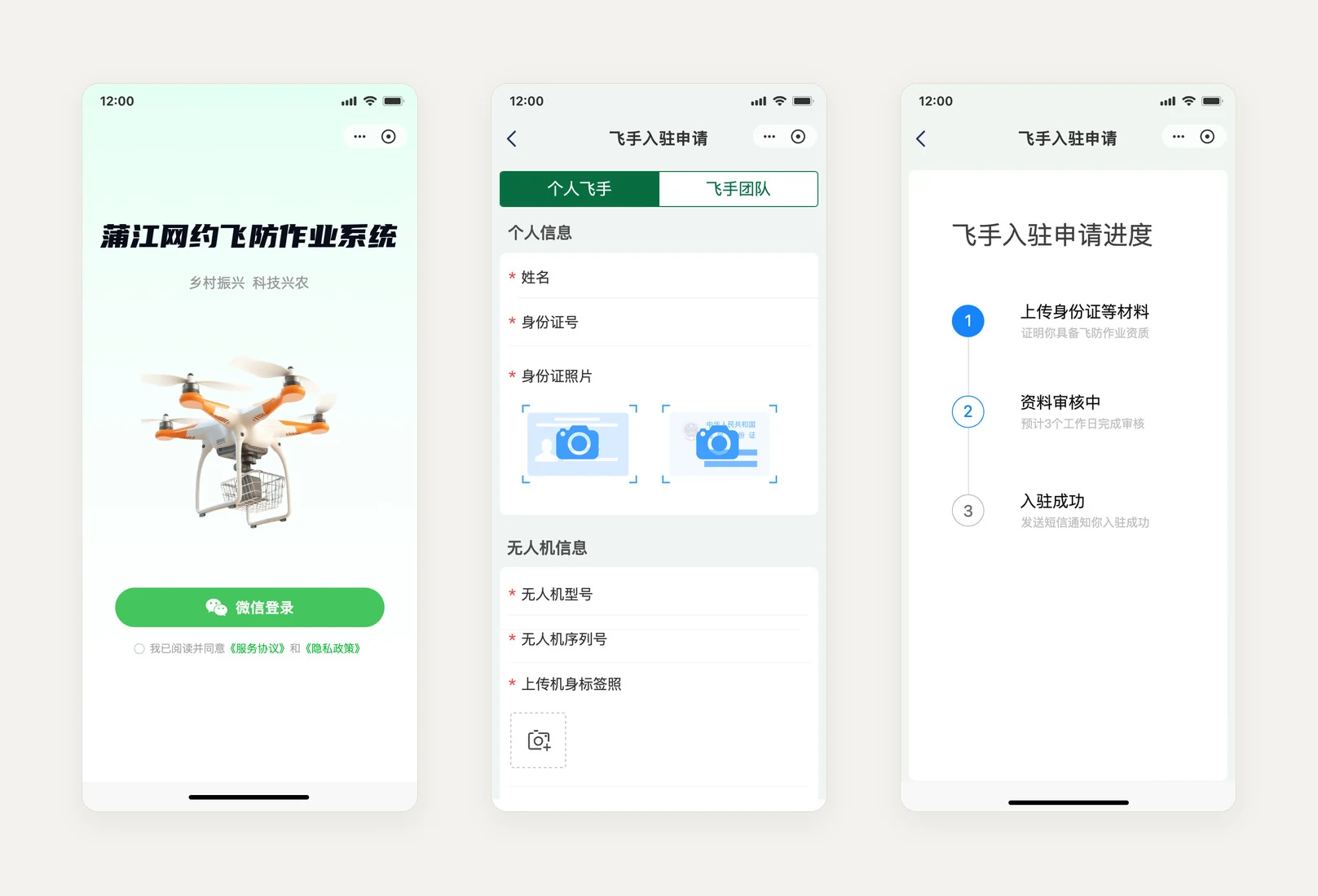蒲江网约飞防作业系统:登录首屏、飞手入驻申请与审核进度