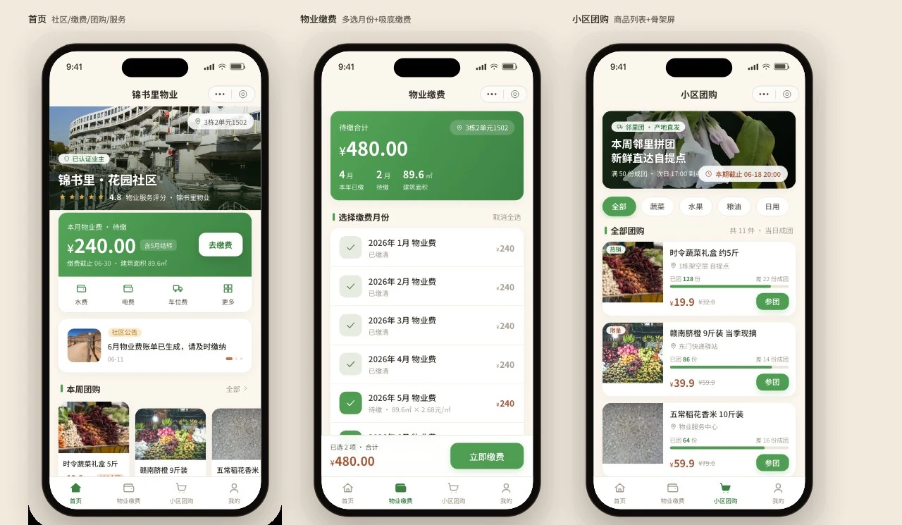 智慧社区物业服务小程序