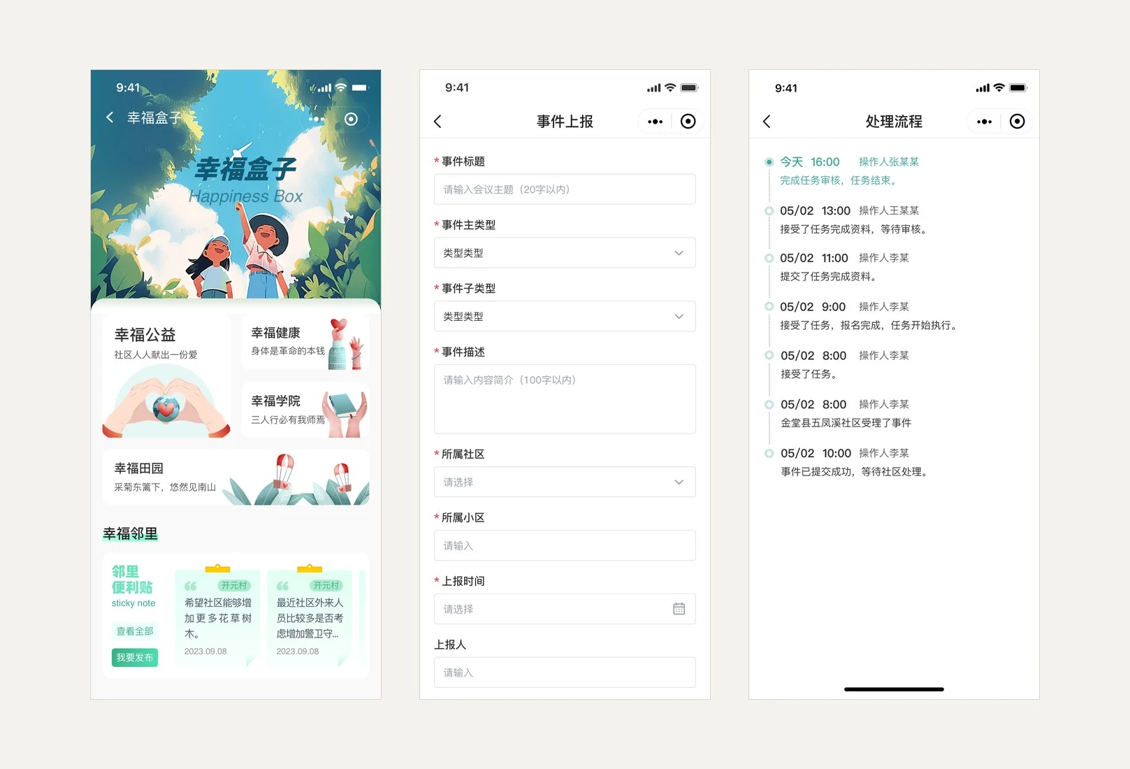 幸福盒子APP 首页与事件上报处置
